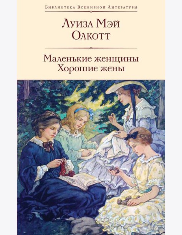 Маленькие женщины; Хорошие жены