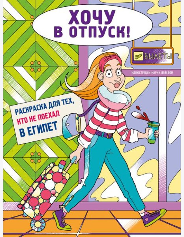Хочу в отпуск! Раскраска для тех, кто не поехал в Египет