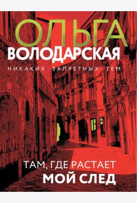 Там, где растает мой след: роман