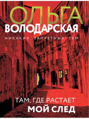 Там, где растает мой след: роман