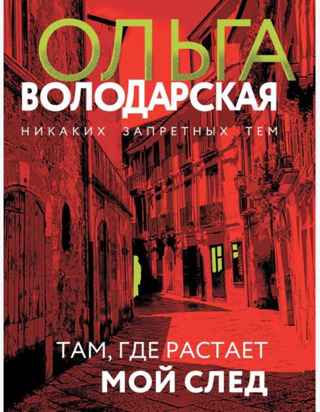 Там, где растает мой след: роман
