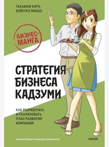 Бизнес-манга: Стратегия бизнеса Кадзуми. Как разработать и реализовать план развития компании