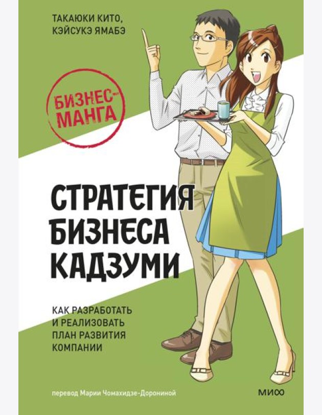 Бизнес-манга: Стратегия бизнеса Кадзуми. Как разработать и реализовать план развития компании