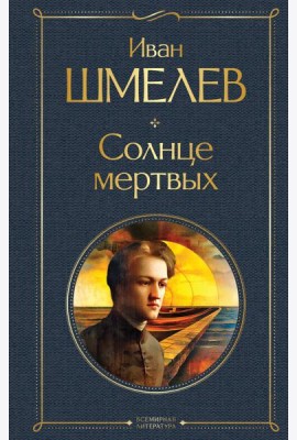 Солнце мертвых