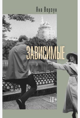 Зависимые: роман