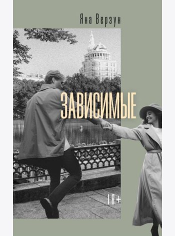 Зависимые: роман