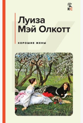 Хорошие жены