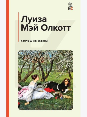 Хорошие жены