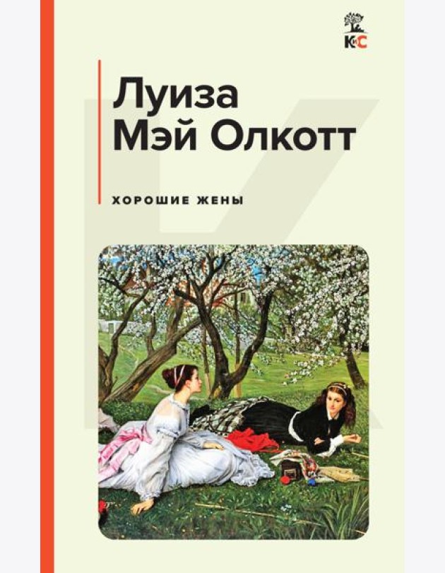 Хорошие жены
