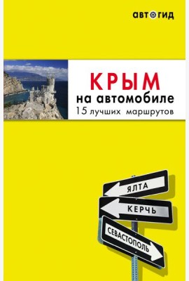 Комплект из 2х книг про Крым (ИК)