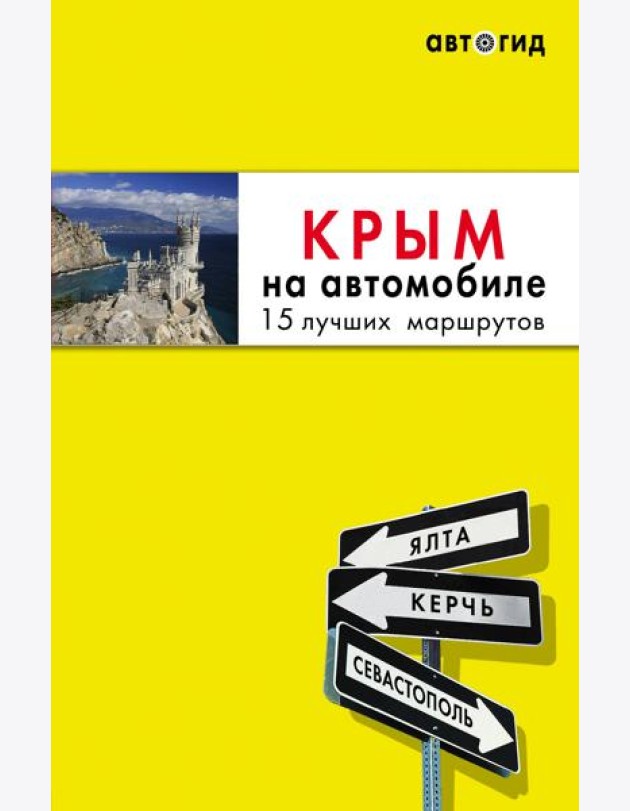 Комплект из 2х книг про Крым (ИК)