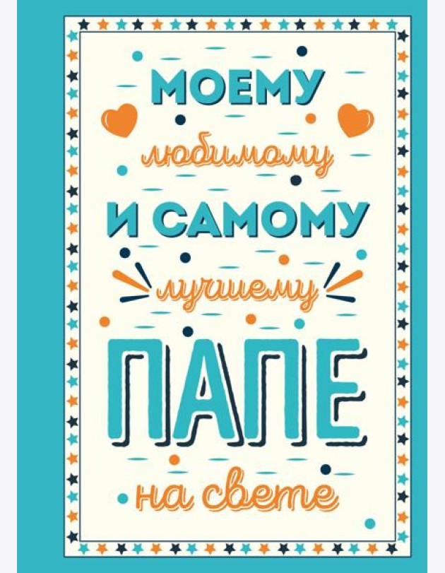 Комплект открыток маме, папе, бабушке (ИК)