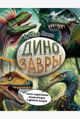 Динозавры. Самая современная энциклопедия о древних ящерах