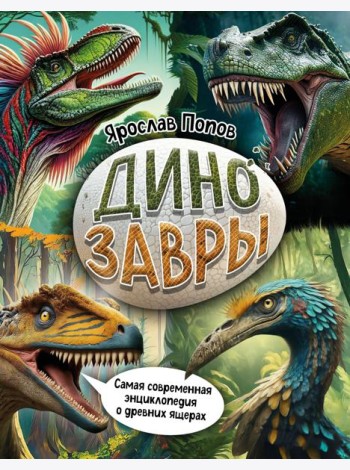 Динозавры. Самая современная энциклопедия о древних ящерах