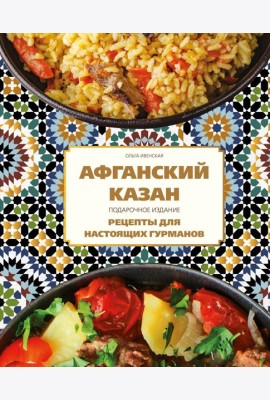Афганский казан. Подарочное издание. Рецепты для настоящих гурманов