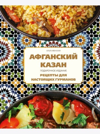 Афганский казан. Подарочное издание. Рецепты для настоящих гурманов