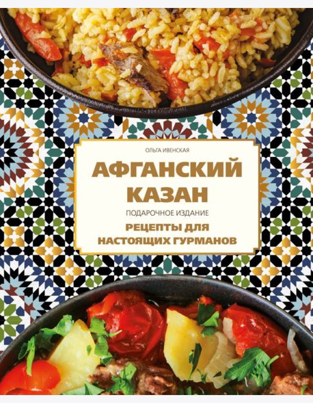 Афганский казан. Подарочное издание. Рецепты для настоящих гурманов