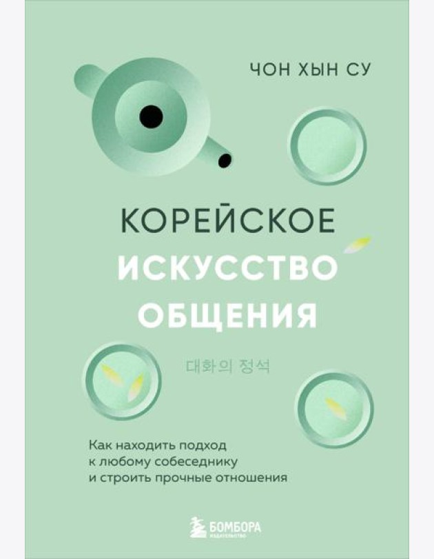 Корейское искусство общения. Как находить подход к любому собеседнику и строить прочные отношения