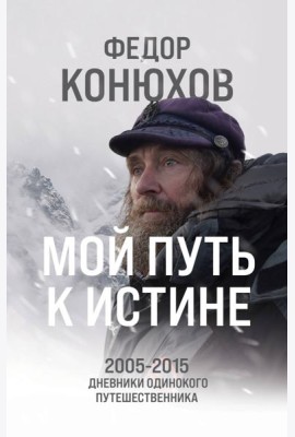 Мой путь к истине. 2005-2015: дневники одинокого путешественника
