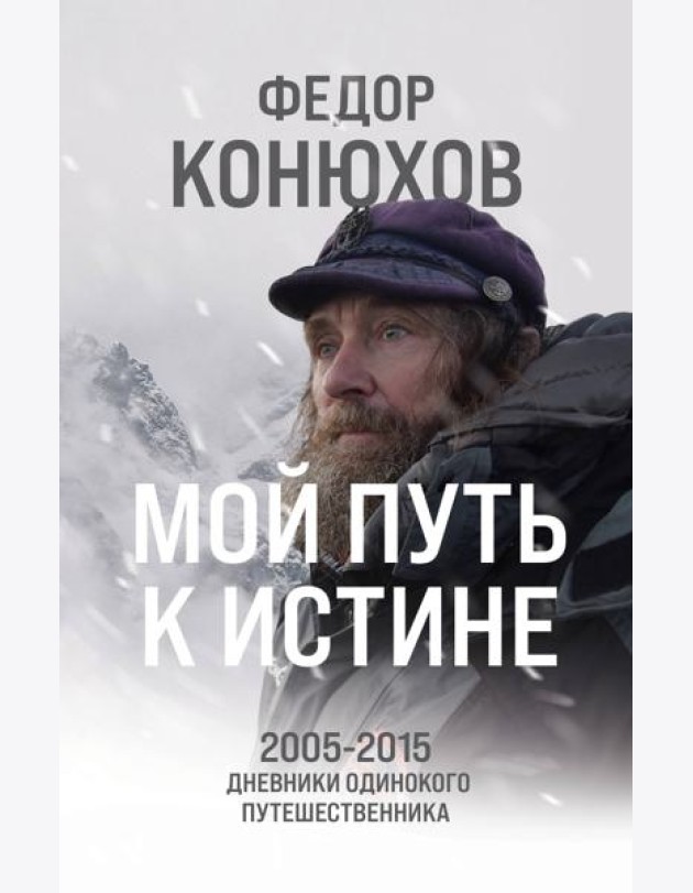 Мой путь к истине. 2005-2015: дневники одинокого путешественника