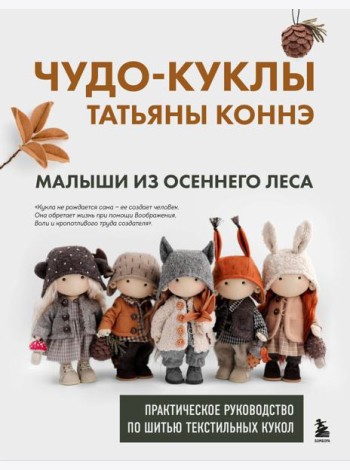 Чудо-куклы Татьяны КОННЭ. Малыши из осеннего леса. Практическое руководство по шитью текстильных кукол