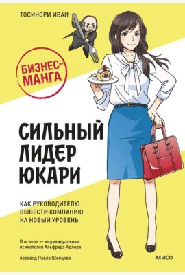 Бизнес-манга: Сильный лидер Юкари. Как руководителю вывести компанию на новый уровень