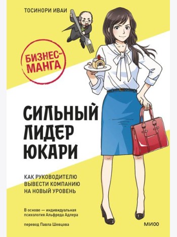 Бизнес-манга: Сильный лидер Юкари. Как руководителю вывести компанию на новый уровень