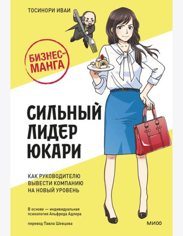 Бизнес-манга: Сильный лидер Юкари. Как руководителю вывести компанию на новый уровень