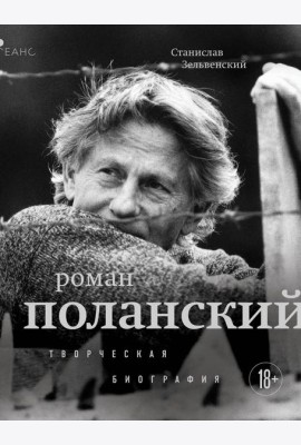 Роман Поланский. Творческая биография