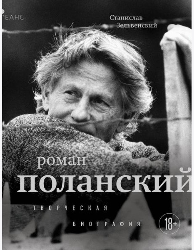 Роман Поланский. Творческая биография