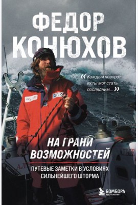 На грани возможностей. Путевые заметки в условиях сильнейшего шторма