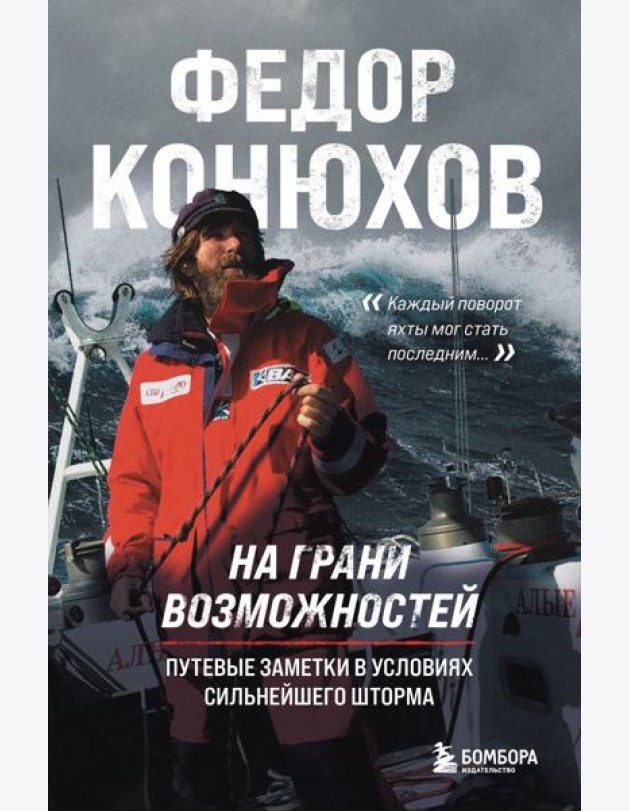 На грани возможностей. Путевые заметки в условиях сильнейшего шторма