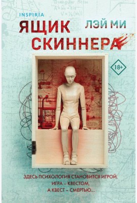 Ящик Скиннера