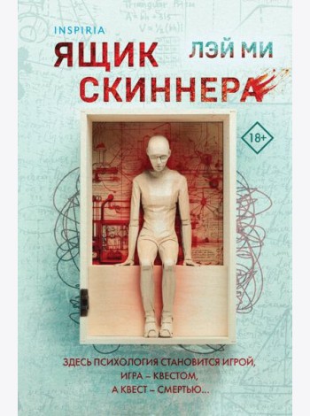 Ящик Скиннера