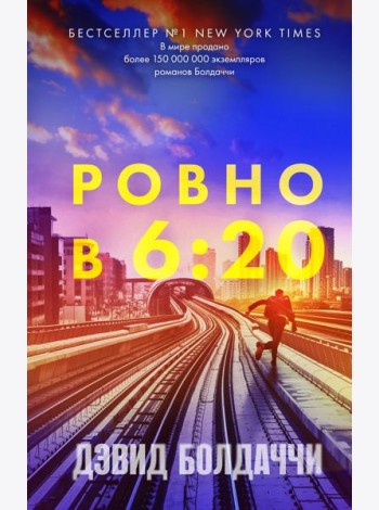 Ровно в шесть двадцать