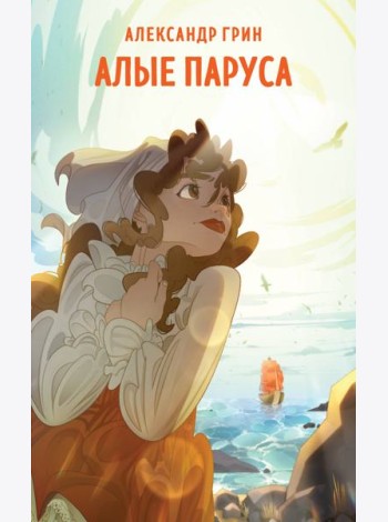 Алые паруса: роман
