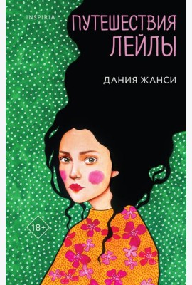 Путешествия Лейлы