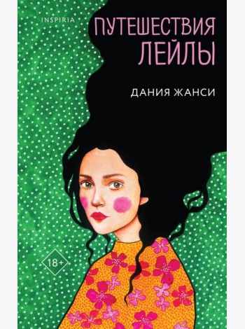 Путешествия Лейлы
