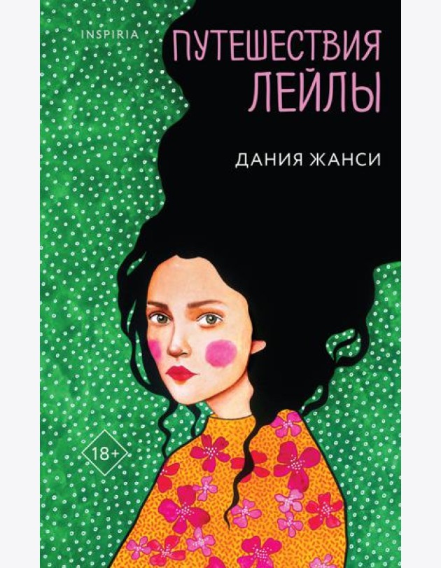 Путешествия Лейлы