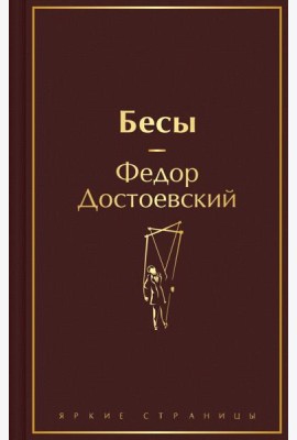 Бесы