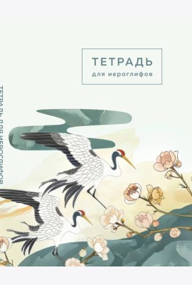 Тетрадь для иероглифов (цапли и цветы)
