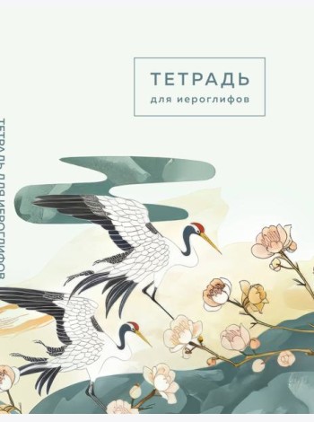 Тетрадь для иероглифов (цапли и цветы)