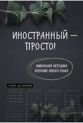 Иностранный — просто! Уникальная методика изучения любого языка