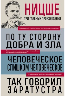 Фридрих Ницше. По ту сторону добра и зла. Человеческое, слишком человеческое. Так говорил Заратустра