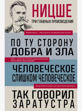 Фридрих Ницше. По ту сторону добра и зла. Человеческое, слишком человеческое. Так говорил Заратустра