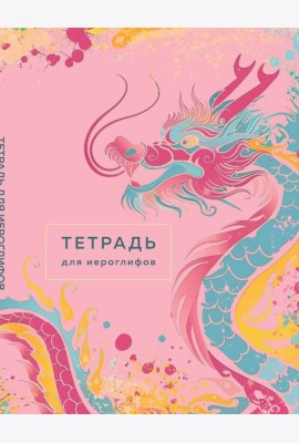 Тетрадь для иероглифов (розовый дракон)