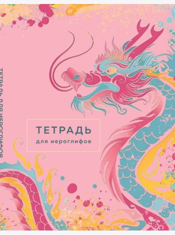 Тетрадь для иероглифов (розовый дракон)