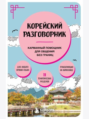 Корейский разговорник