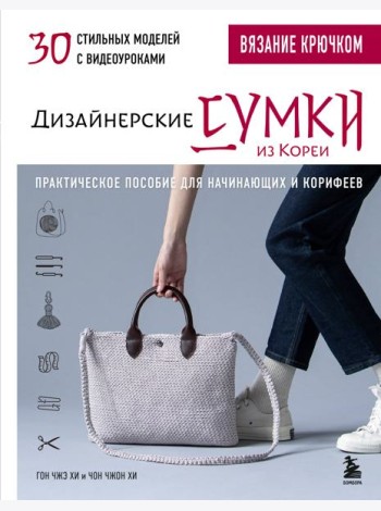 Вязание крючком. Дизайнерские сумки из Кореи. 30 стильных моделей с видеоуроками