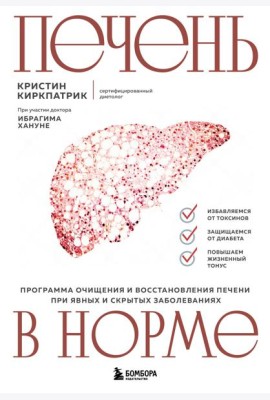 Печень в норме. Программа очищения и восстановления печени при явных и скрытых заболеваниях